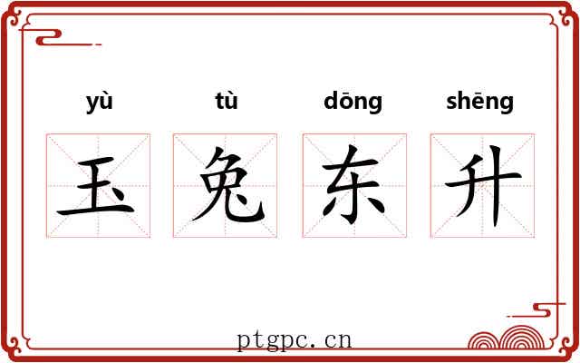 玉兔东升