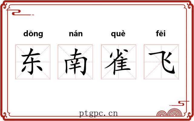 东南雀飞