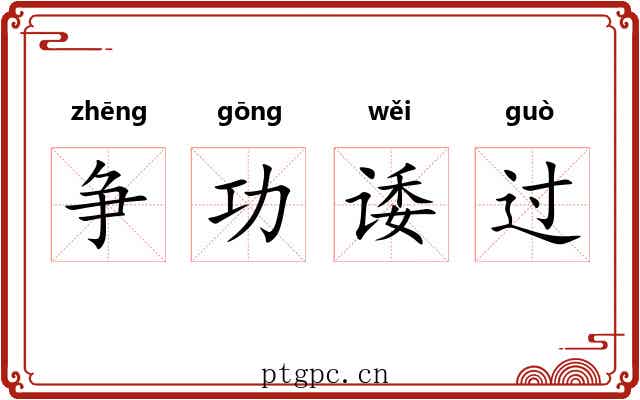 争功诿过