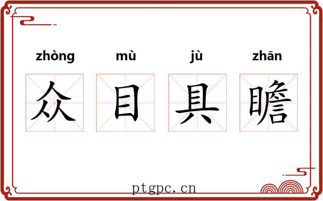 众目具瞻