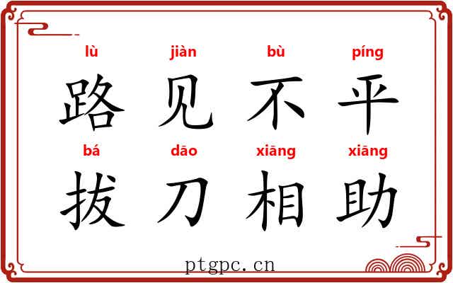 路见不平，拔刀相助