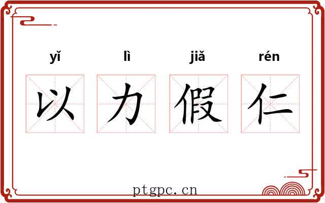 以力假仁