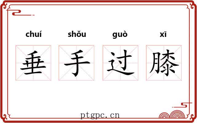 垂手过膝