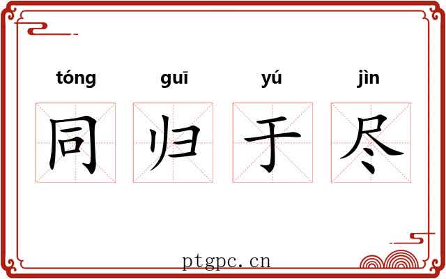 同归于尽