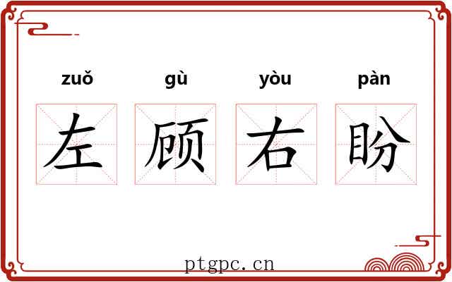 左顾右盼
