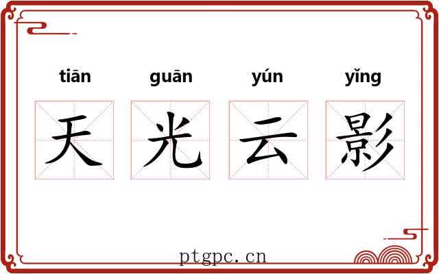天光云影