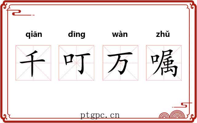 千叮万嘱