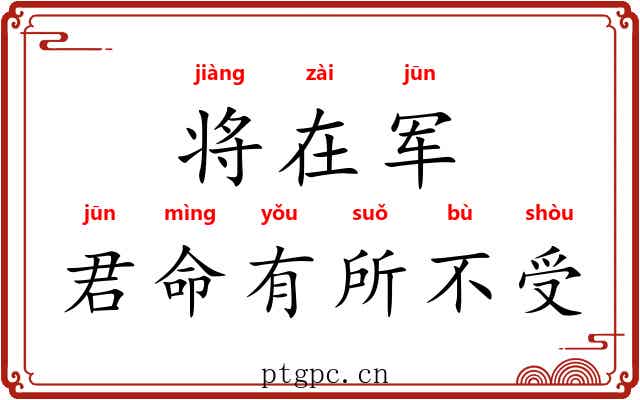 将在军，君命有所不受