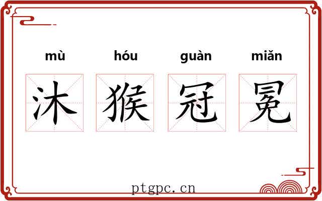 沐猴冠冕