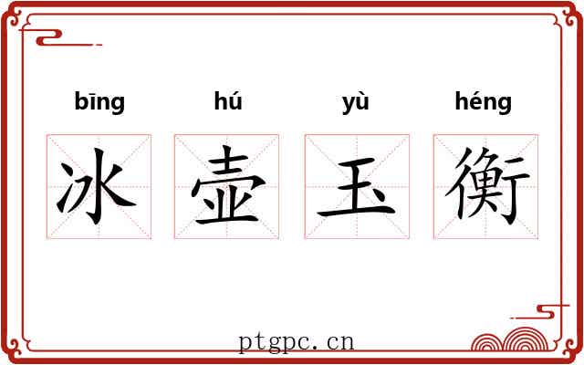 冰壶玉衡