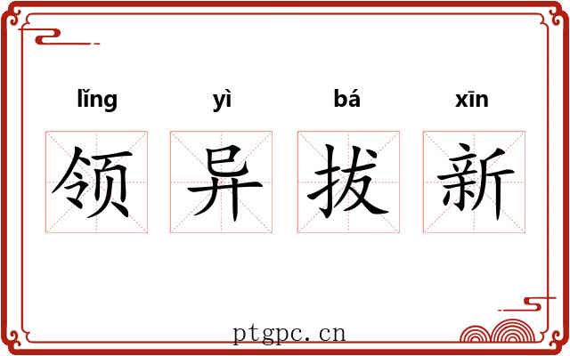 领异拔新