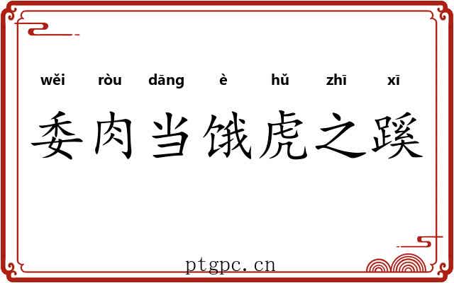 委肉当饿虎之蹊