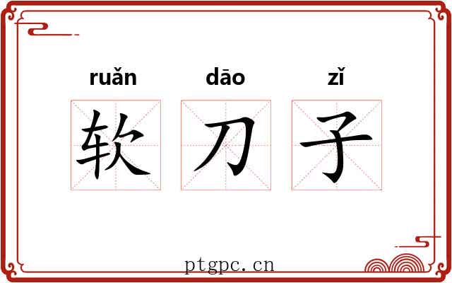 软刀子