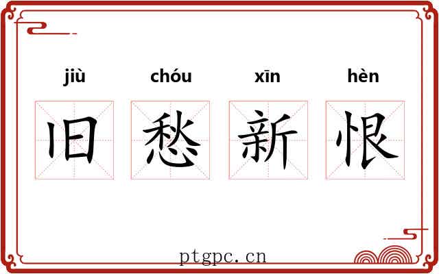 旧愁新恨