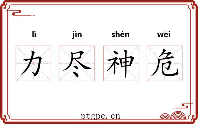 力尽神危