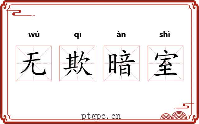 无欺暗室