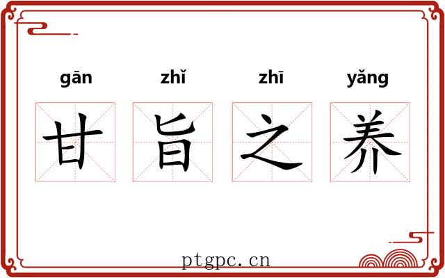 甘旨之养
