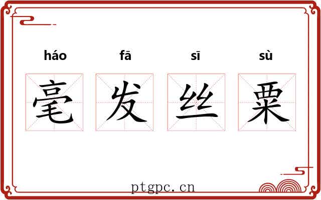 毫发丝粟