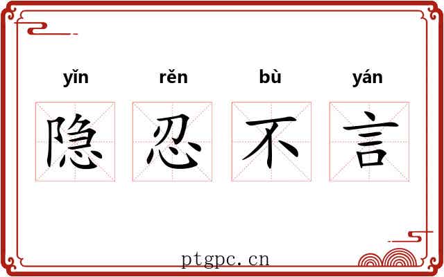 隐忍不言