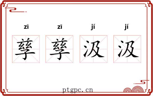 孳孳汲汲