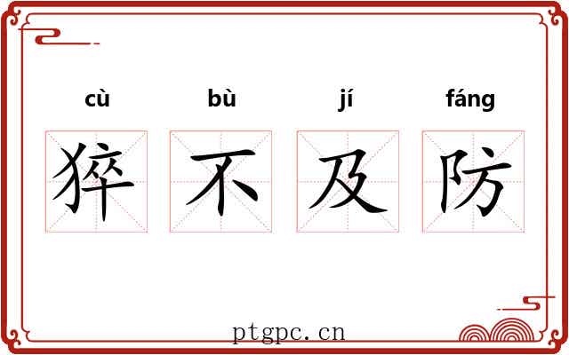 猝不及防