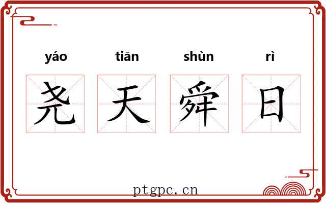 尧天舜日