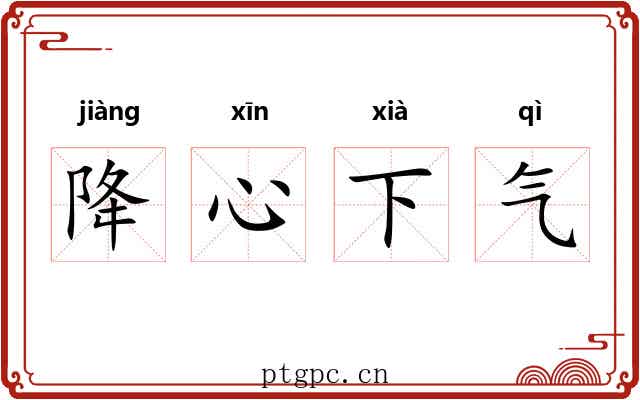降心下气