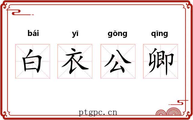 白衣公卿