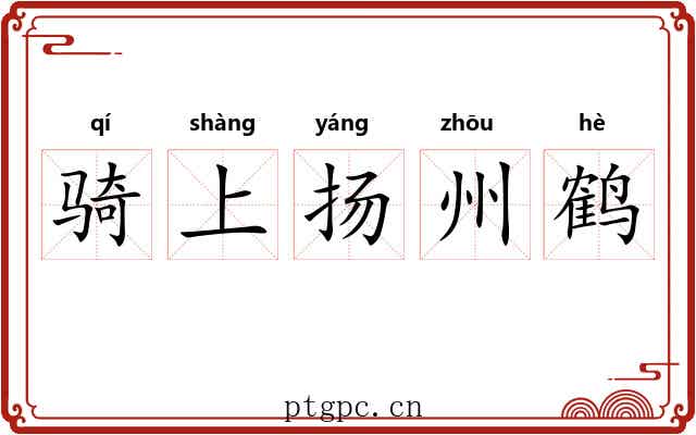 骑上扬州鹤