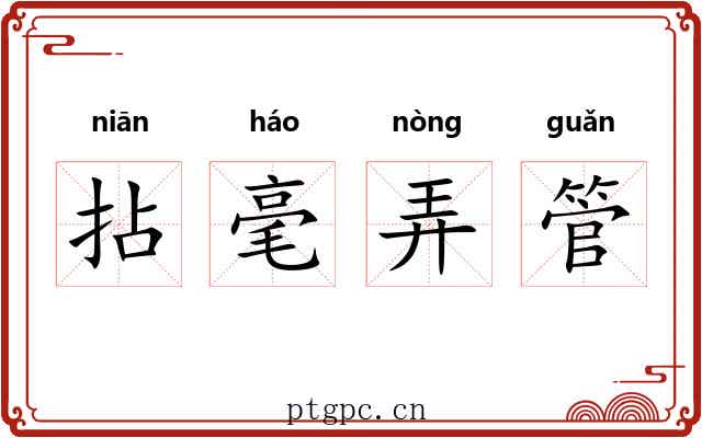 拈毫弄管