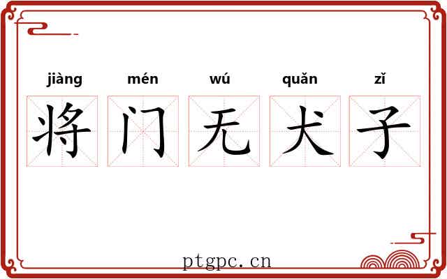 将门无犬子