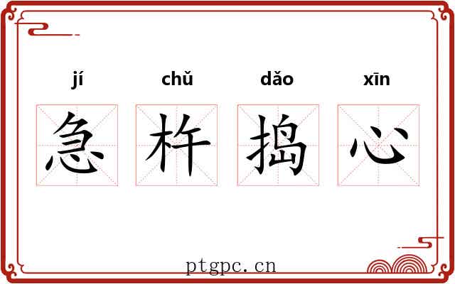 急杵捣心