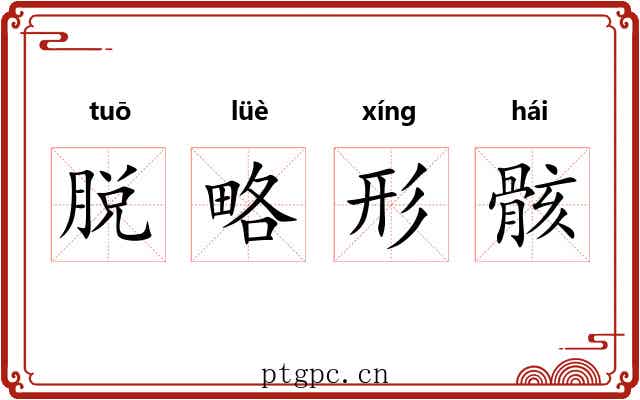 脱略形骸