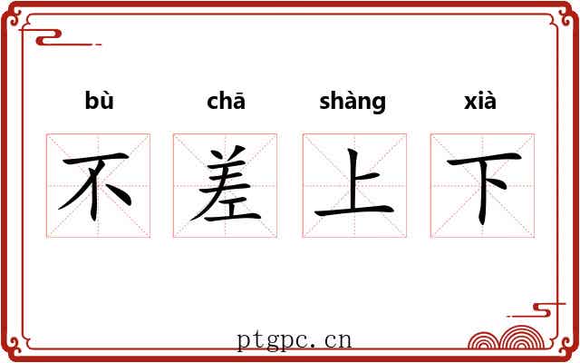 不差上下