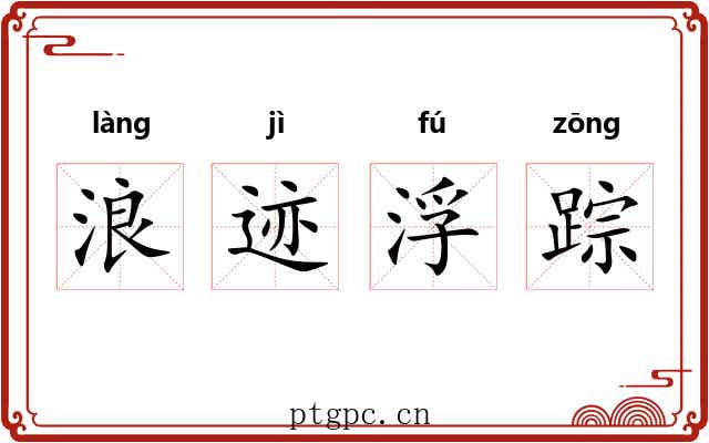 浪迹浮踪