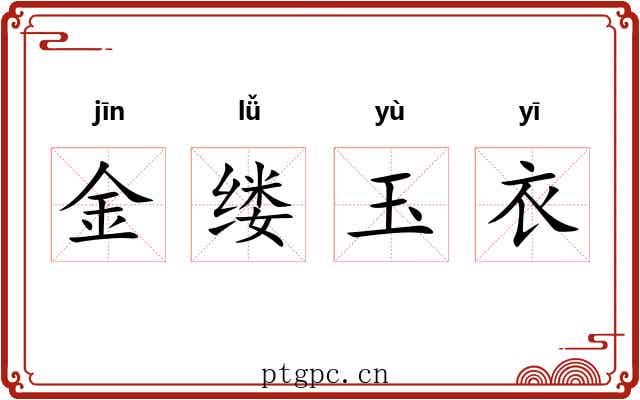 金缕玉衣