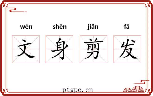 文身剪发
