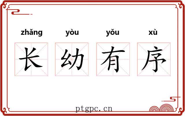 长幼有序