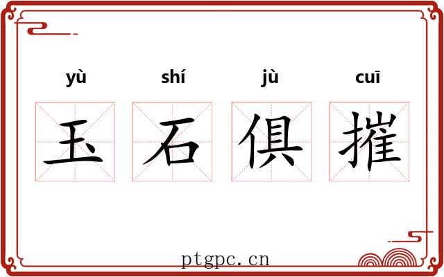 玉石俱摧