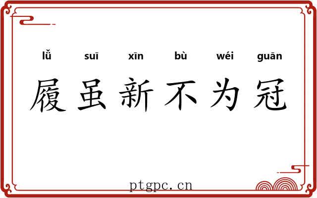 履虽新不为冠