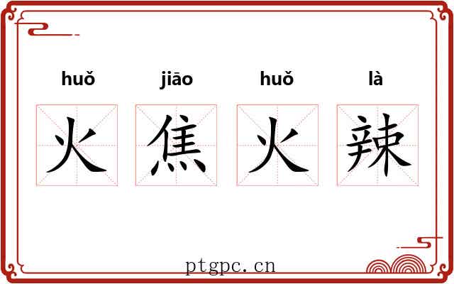 火焦火辣