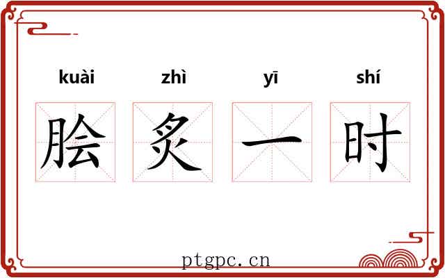 脍炙一时