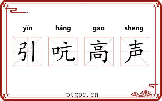 引吭高声