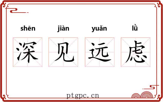深见远虑