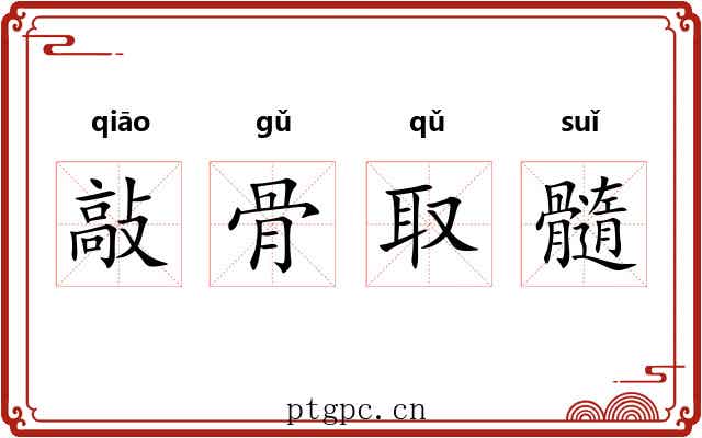 敲骨取髓