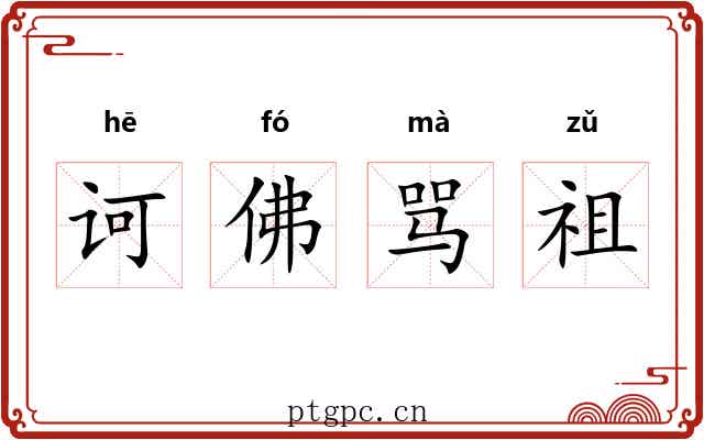诃佛骂祖