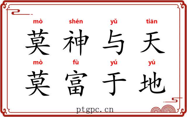 莫神与天，莫富于地