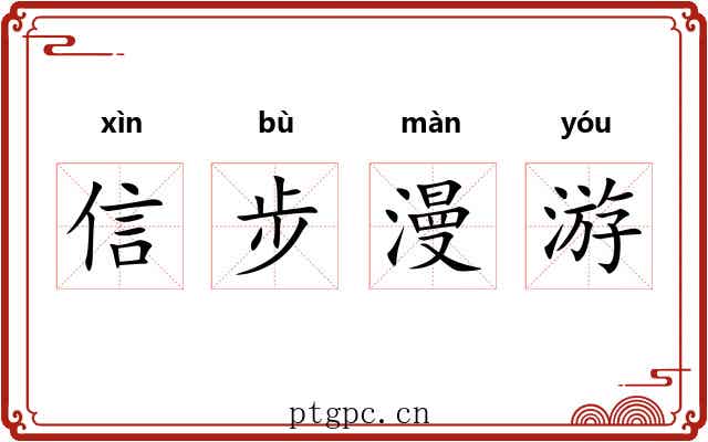 信步漫游