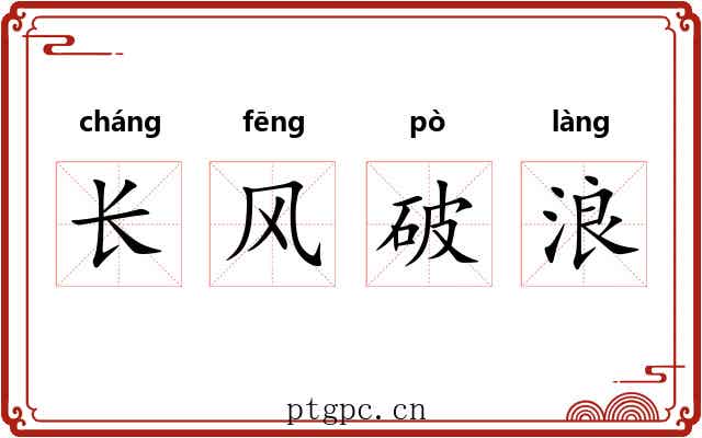 长风破浪