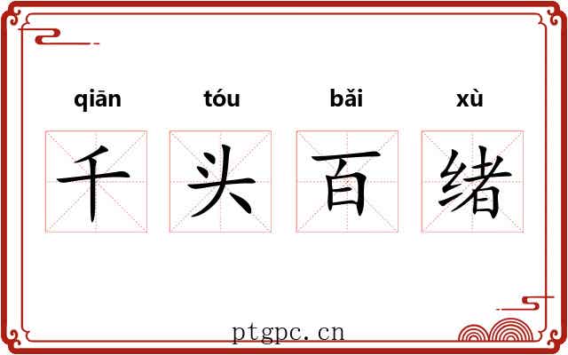 千头百绪